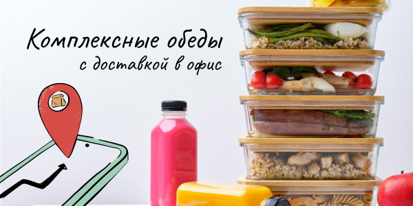 Комплексные обеды в офис