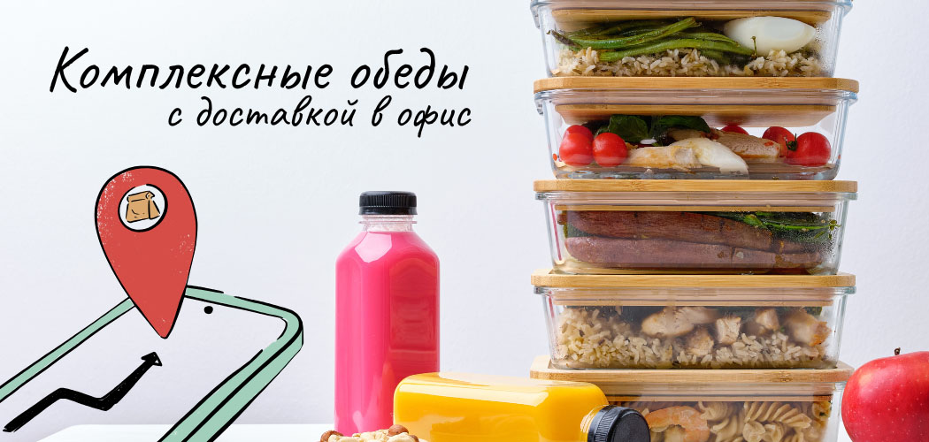 Комплексные обеды в офис