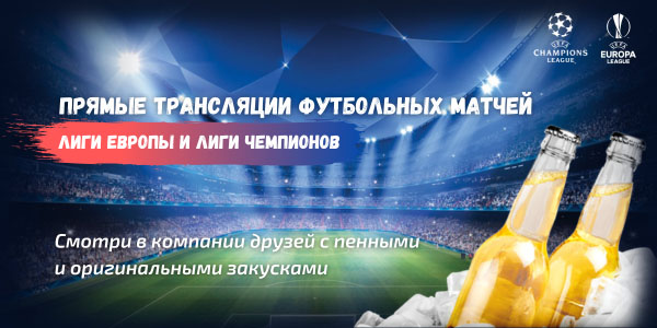 Смотреть футбольные матчи в кафе