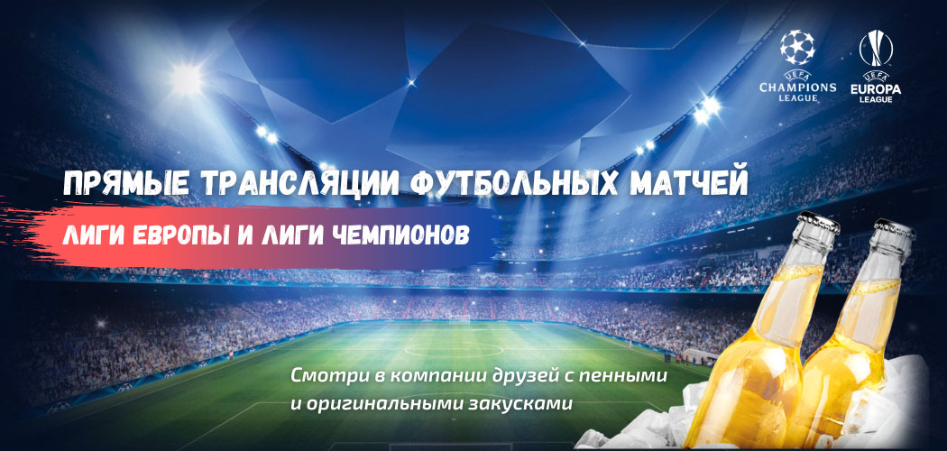 Смотреть футбольные матчи в кафе